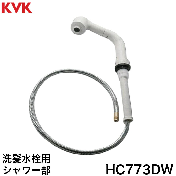 ◇【平日12時まで当日出荷】KVK HC773DW 旧ＭＹＭ洗髪水栓用シャワー部（U14タイプ）≪KVK HC773DW≫【MY】 ■｜JUKI STYLE STORE