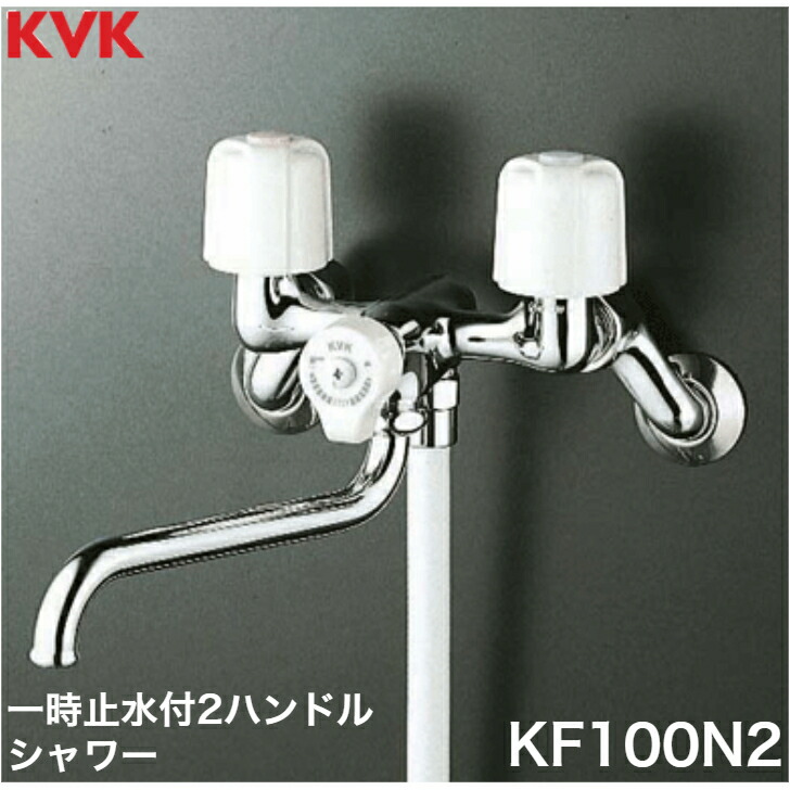 ◇【週日12時まで当日さし出し】KVK KF100N2  二階建てバスお座敷用壁付一時止水付２手持ち部分シャワー雑ぜ合わせる栓 ≪KVK KF100N2≫