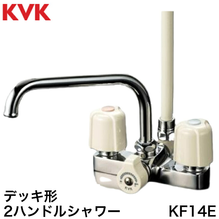 ◇【平日12時まで当日出荷】KVK KF14E デッキ形2ハンドルシャワー■取付ピッチ120mm ■≪KVK KF14E≫