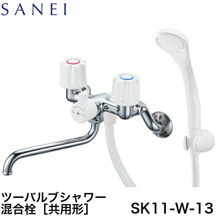 ◇【週日12時まで当日さし出し】≪SANEI SK11-W-13≫ 二階建てバスお部屋用 ツーバルブシャワー練り合わせる栓 三栄水栓