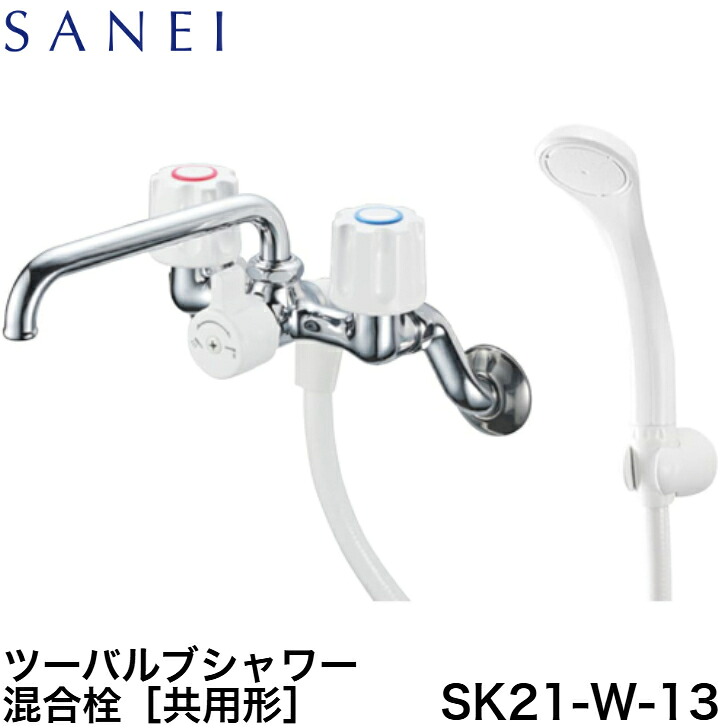 ◇【平日12時まで当日出荷】≪SANEI SK21-W-13≫ツーバルブシャワー混合栓｜JUKI STYLE STORE