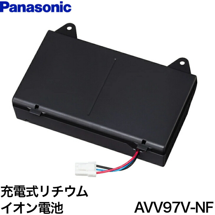 ◇【週日12時まで当日積みだし】パナソニック 申し受ける式リチウムイオン独居室 AVV97V-NF ≪パナソニック AVV97V-NF≫ ■