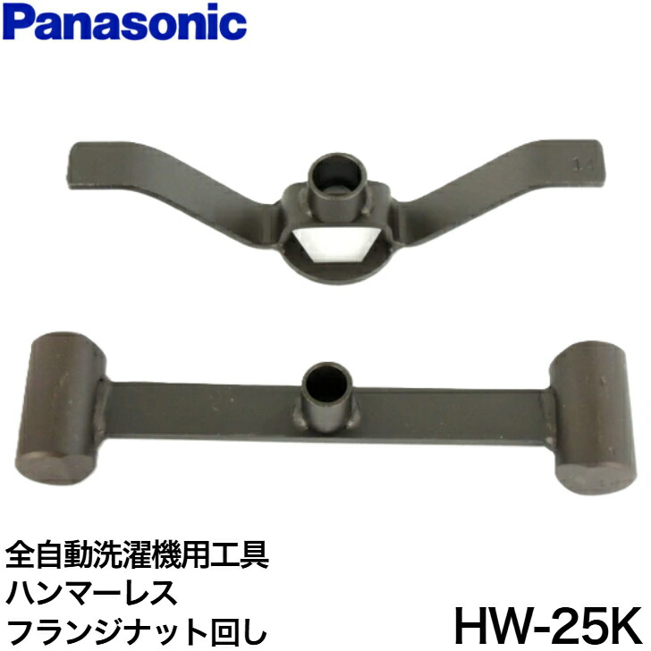 ハンマーレスフランジナット回し全自動洗濯機用　HW-25K HW-25K 全自動洗濯機 ハンマーレスフランジナット回し