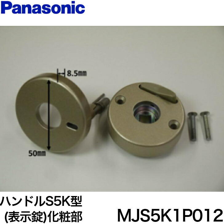 ◇【平日12時まで当日出荷】パナソニック MJS5K1P012 内装ドア ハンドルS5K型(表示錠)化粧部 P色 ≪パナソニック MJS5K1P012≫