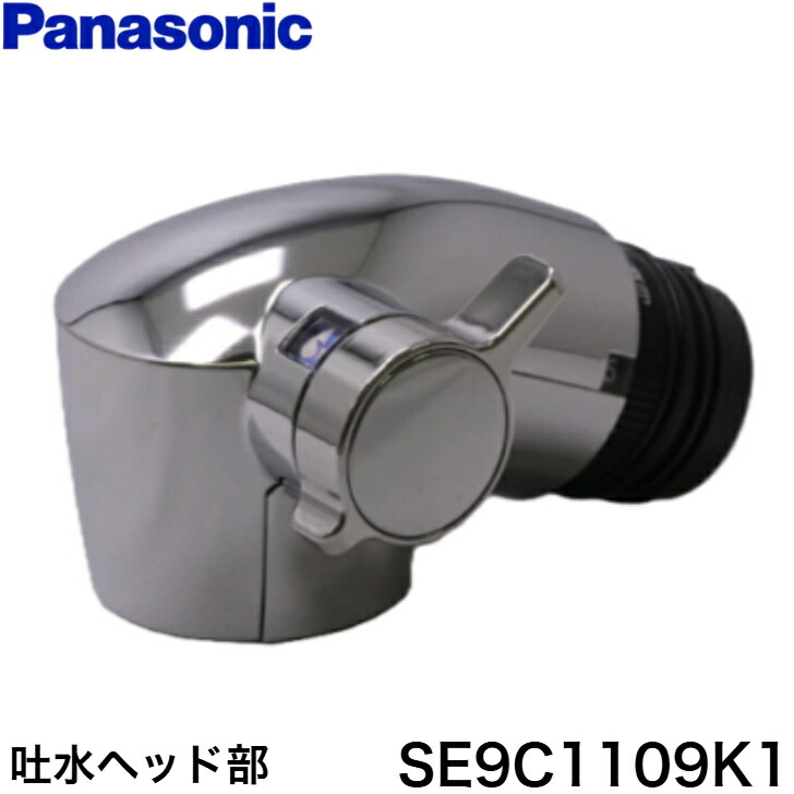 ◇【週日12時まで当日さし出し】パナソニック SE9C1109K1 (SE9C1109Kのあと取り品) TKHG38P2用吐水頭顱部 勝手もと 水栓金具 浄水器 Panasonic ≪パナソニック SE9C1109K1≫