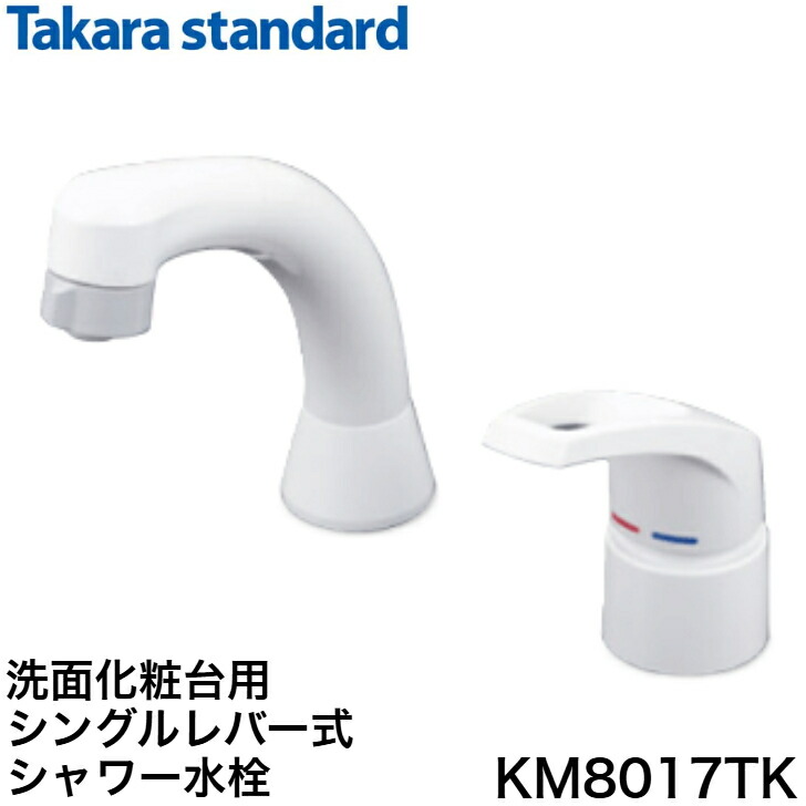 楽天市場】タカラスタンダード KM8017TK シングルレバー洗髪シャワー水
