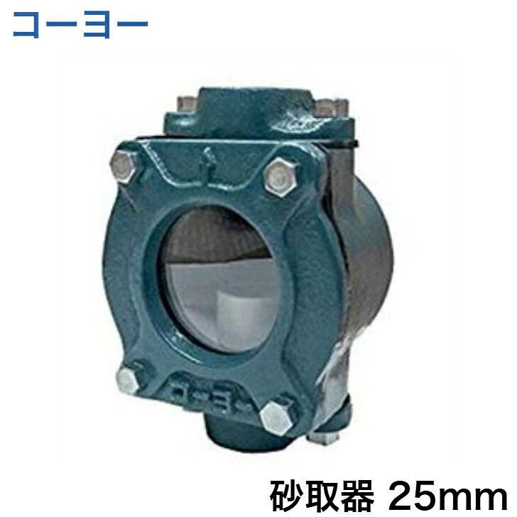 ◇【週日12時まで当日積み出し】コーヨー 砂取器 25粍 [掘り井戸揚水機 部分品 浅井戸揚水機 揚水機用砂こし器 濾す器 水揚水機 身寄り用 電動揚水機]≪Z 砂取器25粍≫ DIY・工具-その他-花・ガーデン・DIY