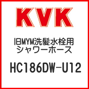 KVK 旧MYM洗髪水栓シャワー導管 HC186DW-U12 ■ 花・ガーデン・DIY-木材・建築資材・設備