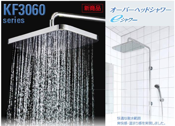【貨物輸送無料】KVK KF3060 オーバーヘッドシャワー付サーモ ■洗い場専用シャワー水栓■フルメッキオーバーヘッドシャワー（eシャワー） フルメッキハンドシャワー（eシャワーNf）ニューハイメタルホース1.6m ■