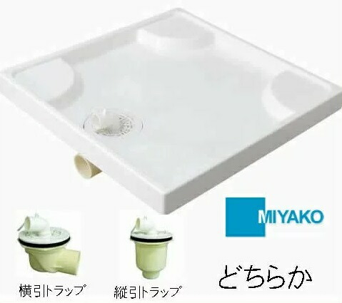 【メーカー直送】ミヤコ 洗濯機パンとトラップのセット！MB6464 サイズ 640×640 トラップ横引き、縦引き選択できます。！【代引不可】【トラップ以外同梱不可】