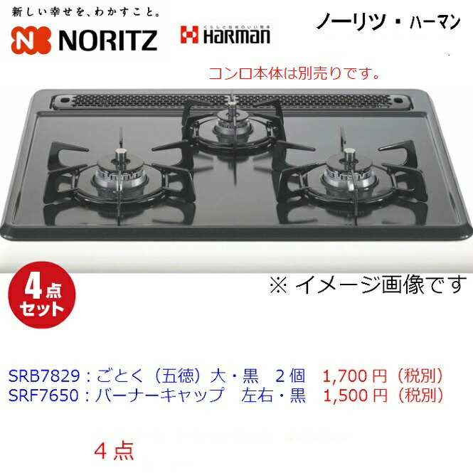 楽天市場】【PS005T】ノーリツ ごとく (五徳) 大2個バーナキャップ左右