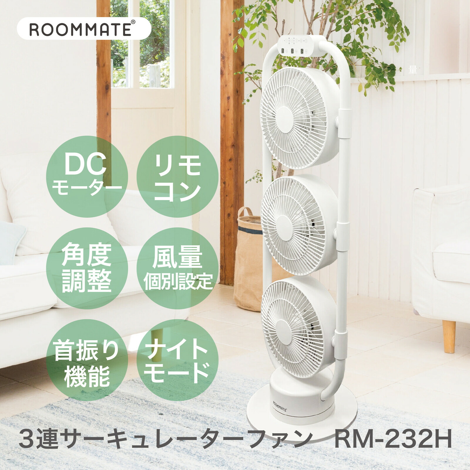 【メーカー直送】ROOMMATE 3連サーキュレーターファン RM-232H≪Z RM-232H≫【SD】