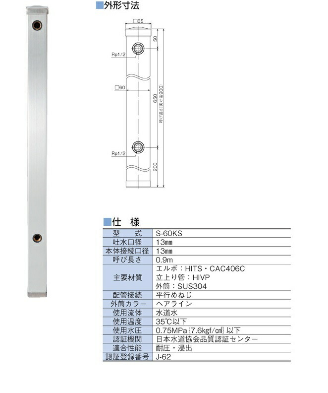 竹村製造所 水栓柱 ステンレス鋼外筒 S-60KS S-60KS-1313090
