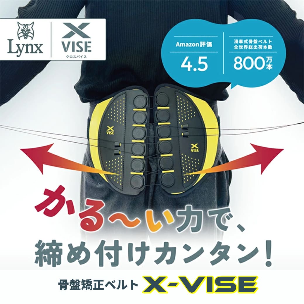 楽天市場】リンクス X-VISE クロスバイス 動滑車式骨盤ベルト 腰ベルト
