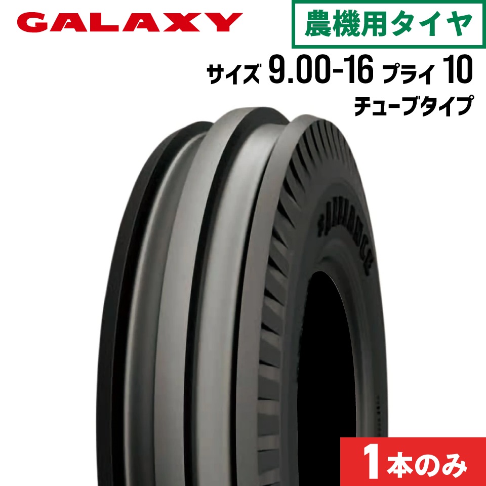 トラクタータイヤ 9.00-16 10PR チューブタイプ 1本 TRACTOR FRONT F-2(前輪用) GALAXY ギャラクシー