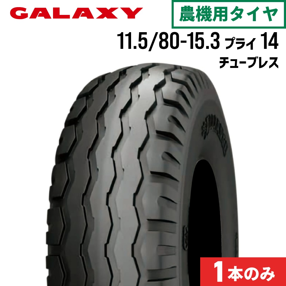 インプルメント用タイヤ 11.5/80-15.3 14PR チューブレス 1本 FRONTS&IMPLEMENTS 320 GALAXY ギャラクシー｜ＪＵＫＯ．ＩＮ　店
