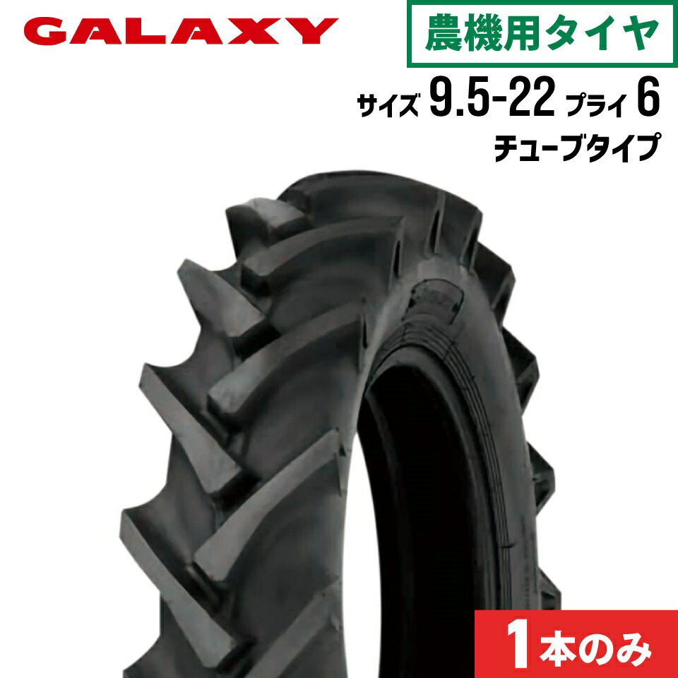 トラクタータイヤ 9.5-22 6PR チューブタイプ 1本 BIAS R-1 324(前輪・後輪) GALAXY ギャラクシー