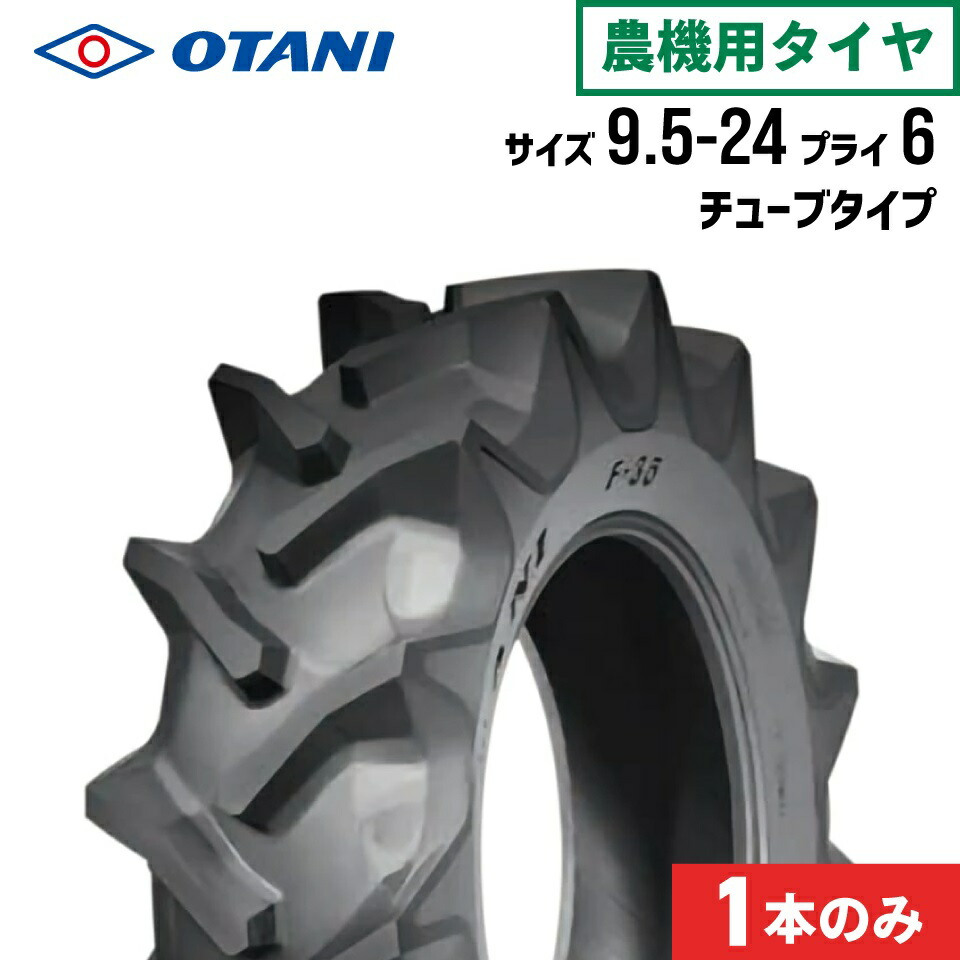 トラクタータイヤ 9.5-24 6PR チューブタイプ 1本 F-35(前輪・後輪) OTANI オータニ