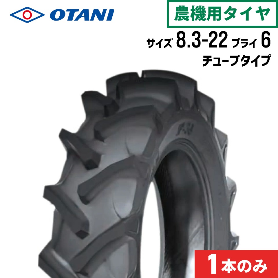 トラクタータイヤ 8.3-22 6PR チューブタイプ 1本 F-36(前輪・後輪) OTANI オータニ
