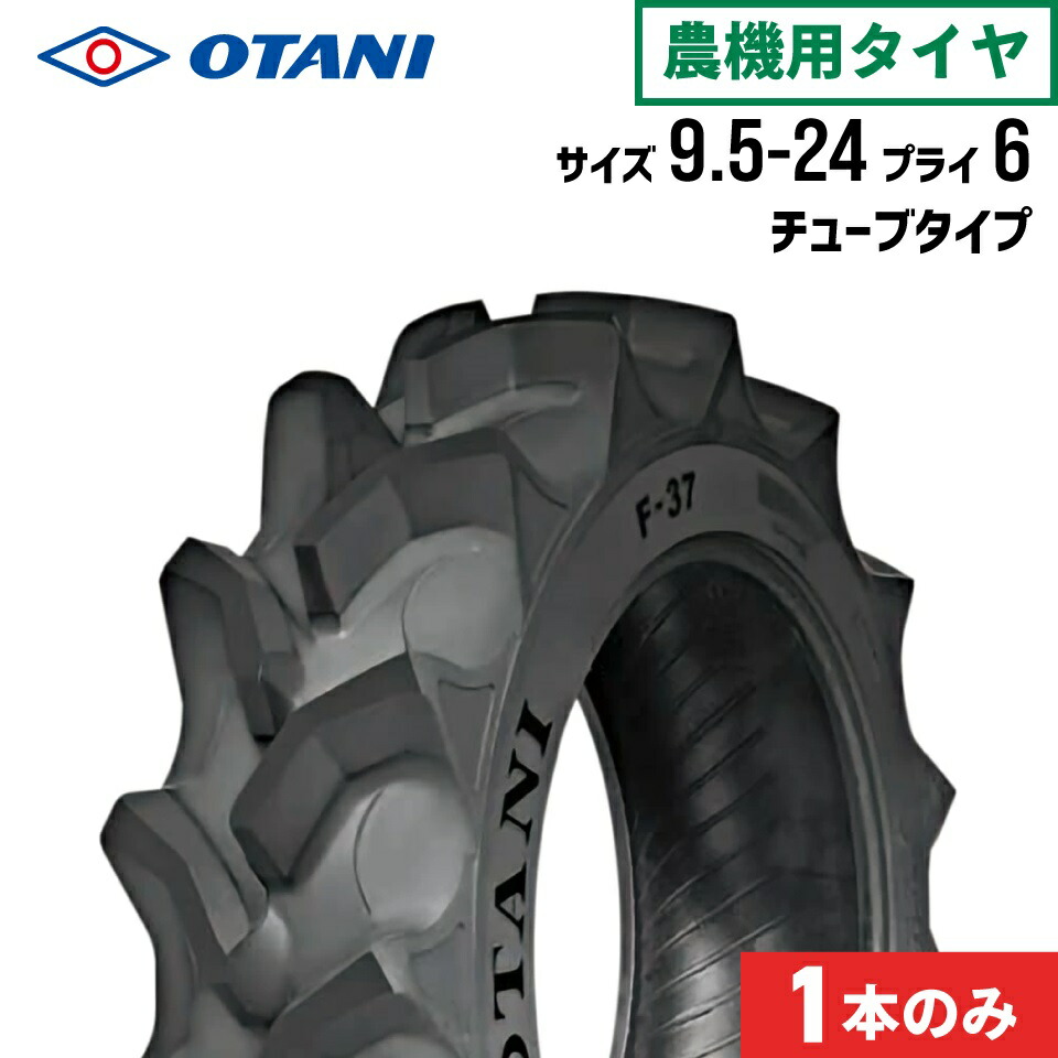 トラクタータイヤ 9.5-24 6PR チューブタイプ 1本 F-37(ハイラグ・後輪用) OTANI オータニ