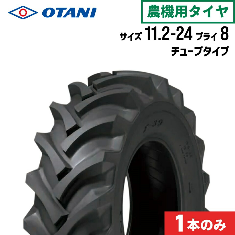 トラクタータイヤ 11.2-24 8PR チューブタイプ 1本 F-39(前輪・後輪) OTANI オータニ｜ＪＵＫＯ．ＩＮ　店