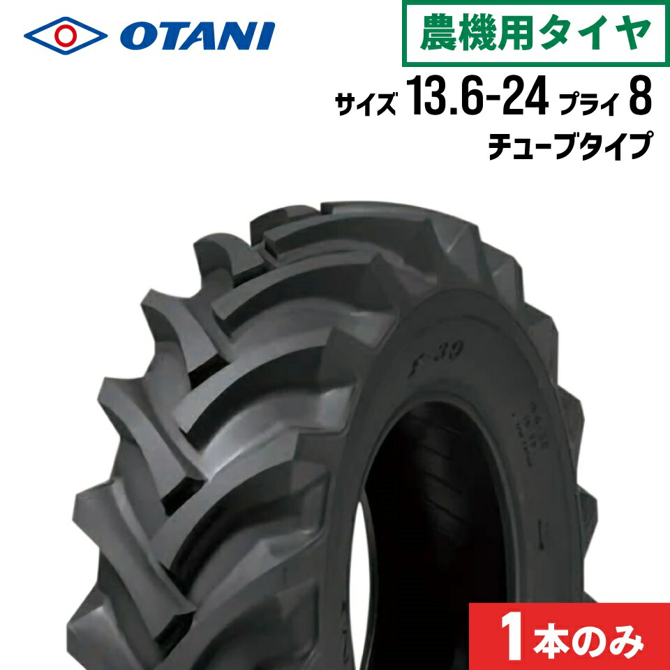 トラクタタイア 13.6-24 8PR 熱電子管手合い 1本 F-39(前輪・後輪) OTANI オータニ 農業機器-ガーデニング・農業-花・ガーデン・DIY