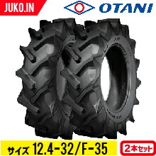 トラクタータイヤ 12.4-32 8PR チューブタイプ 2本 F-35(前輪・後輪) OTANI オータニ 84,691円
