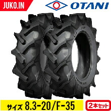 トラクタータイヤ 8.3-20 6PR チューブタイプ 2本 F-35(前輪・後輪) OTANI オータニ｜ＪＵＫＯ．ＩＮ　店
