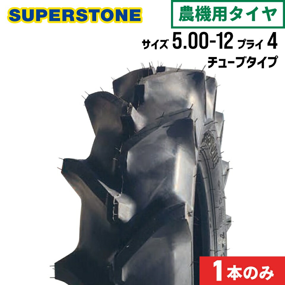トラクタータイヤ 5.00-12 4PR チューブタイプ 1本 ST358 SUPERSTONE スーパーストーン