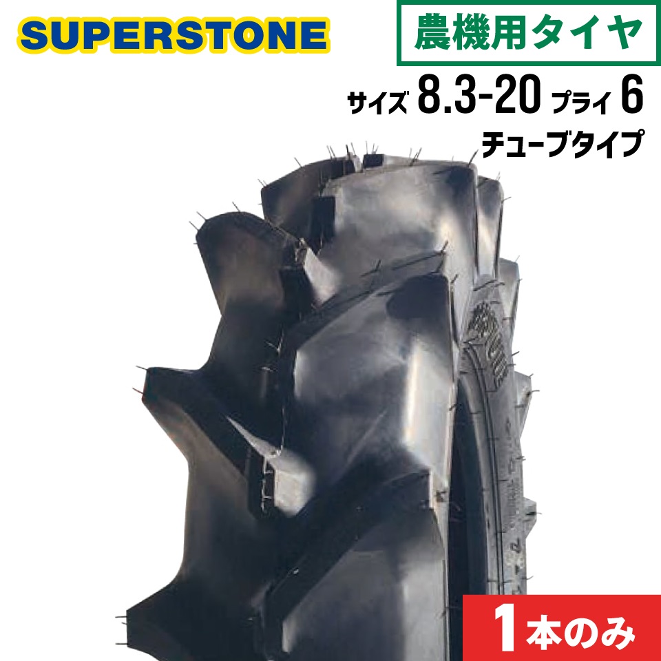 トラクタータイヤ 8.3-20 6PR チューブタイプ 1本 ST358 SUPERSTONE スーパーストーン