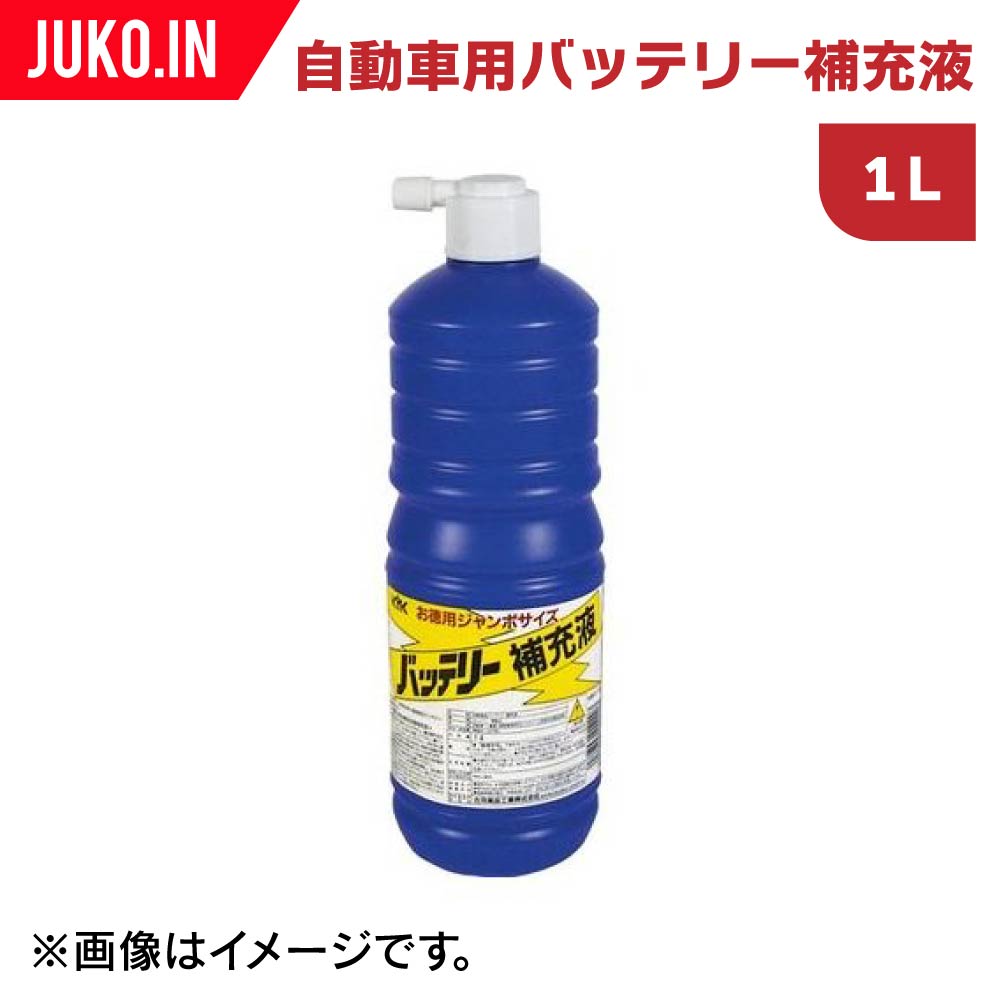 79円 春夏新作モデル 自動車用バッテリー補充液 精製水 内容量 1L