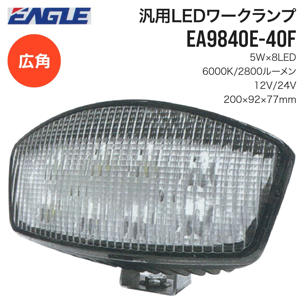 建設機械用 農業機械用 汎用LEDワークランプ EA9840E-40F 2800ルーメン 6000K 12V 24V LEDワークライト 車載 作業灯 広範囲照射 広角 夜間作業 イーグル製｜ＪＵＫＯ．ＩＮ　店