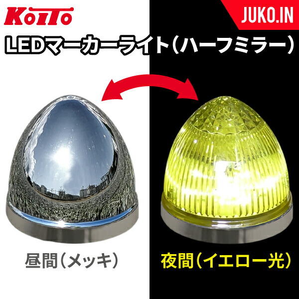 【楽天市場】LEDマーカーランプ 24V256SYハーフミラー仕様メッキイエロー光小糸製作所コイトKOITO車幅灯ドレス