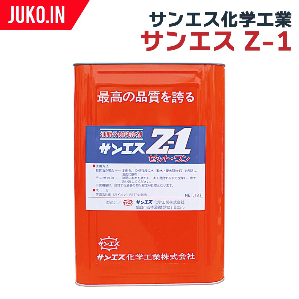 【サンエス化学工業】サンエス Z-1｜18Lタイプ｜ＪＵＫＯ．ＩＮ　店