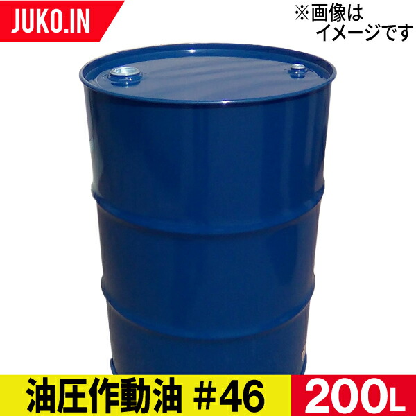 100%正規品 油圧作動油 ハイドロ#46 ドラム缶 200L 出光 コスモ JX ENEOS fucoa.cl