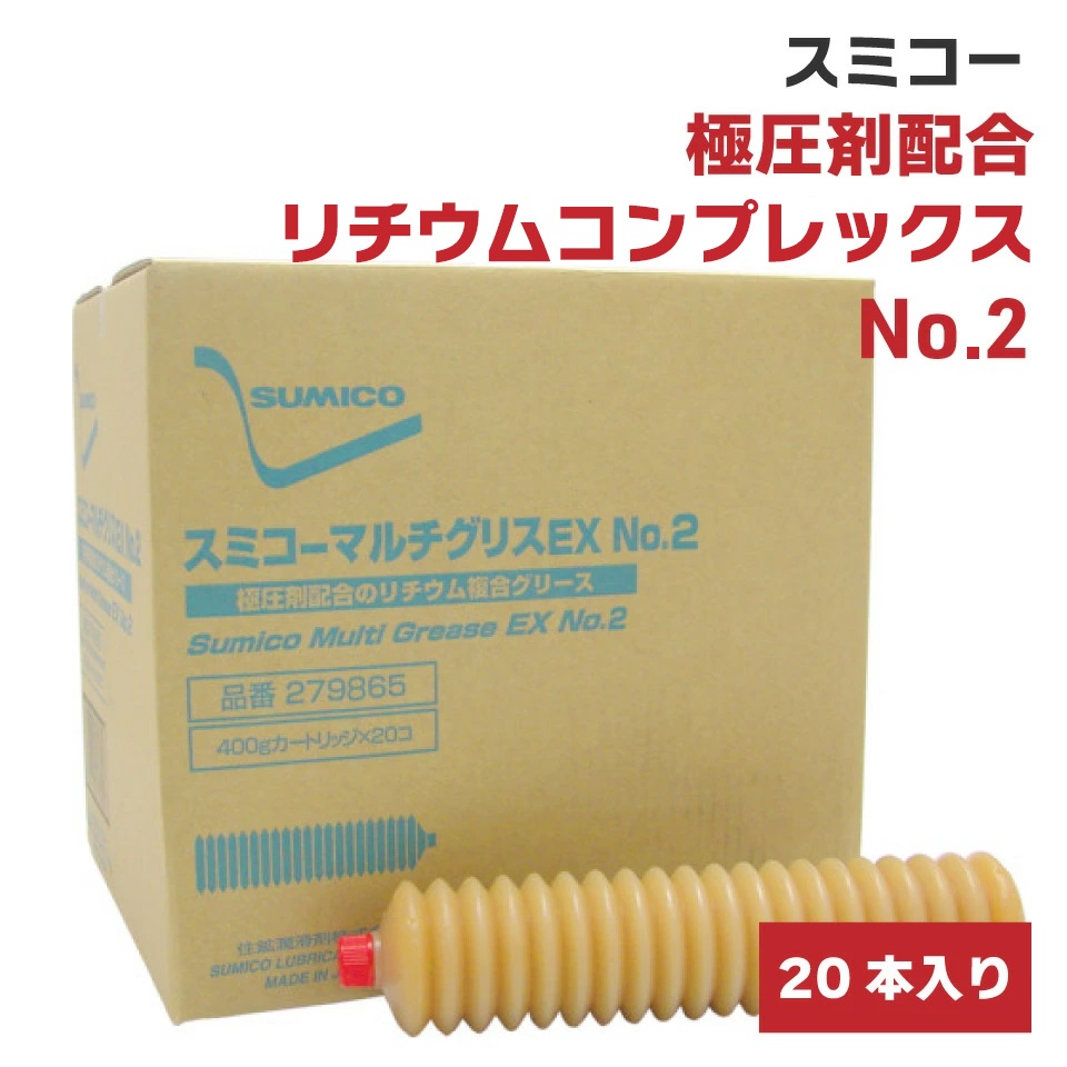 住鉱 グリース 耐熱 No.2 高荷重用 スミプレックスMP 耐水 400g