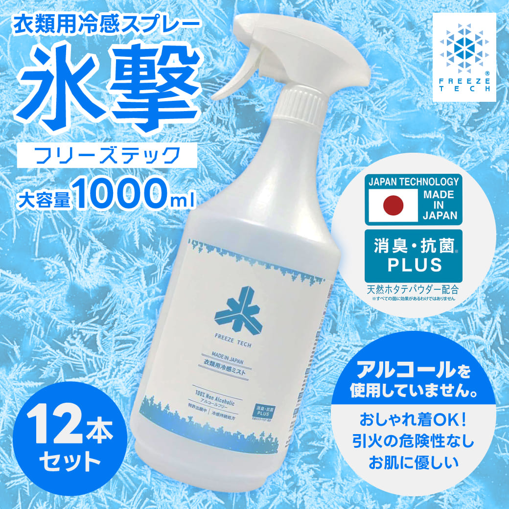 衣類用冷感ミストスプレー FREEZETECH 1000ml 12本 アルコールフリー 消臭 抗菌 冷感長時間持続 シャツ 布団 部活 通勤 フリーズテック