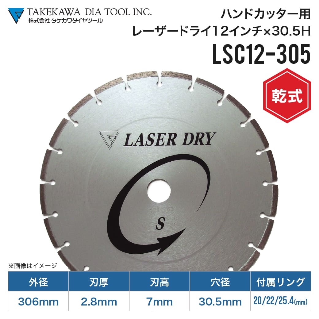 乾式ダイヤモンドブレード (4570010120) LSC12-305 12インチ 穴径20～30.5mm レーザードライ コンクリート モルタル レンガ タケカワダイヤツール