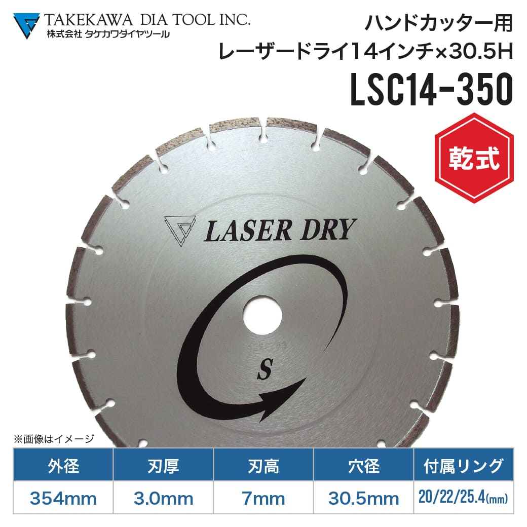 乾式ダイヤモンドブレード (4570010140) LSC14-350 14インチ 穴径20～30.5mm レーザードライ コンクリート モルタル レンガ タケカワダイヤツール