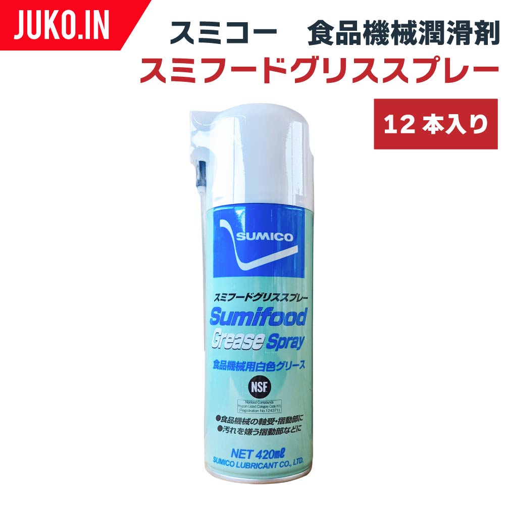 SUMICO スミコー 食品機械潤滑剤 420ml×12本 スミフードグリススプレー