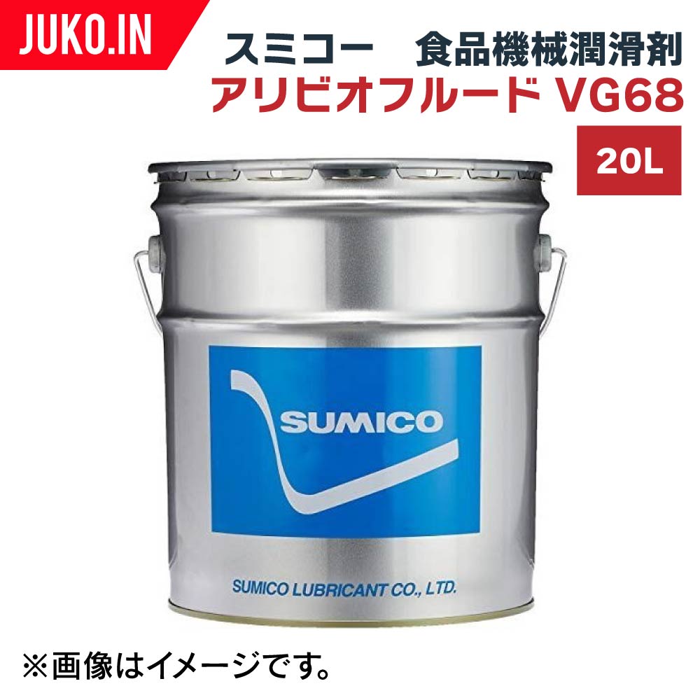 最大86％オフ！ アリビオフルード VG32 20L NSF 食品機械用 H1登録 住鉱潤滑剤 住鉱 研磨、潤滑剤
