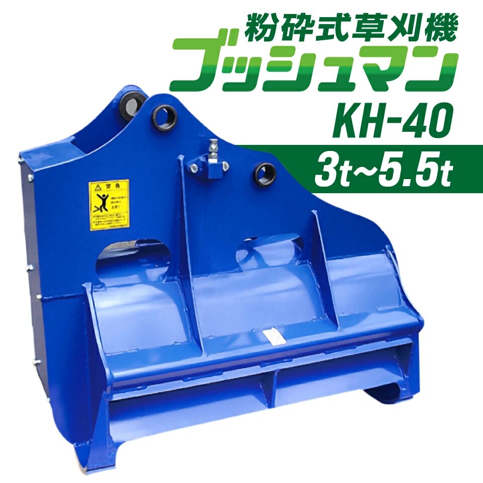 楽天市場】【期間限定5%OFF】ブッシュマン 粉砕式草刈機 KH-40 3t~5.5t 