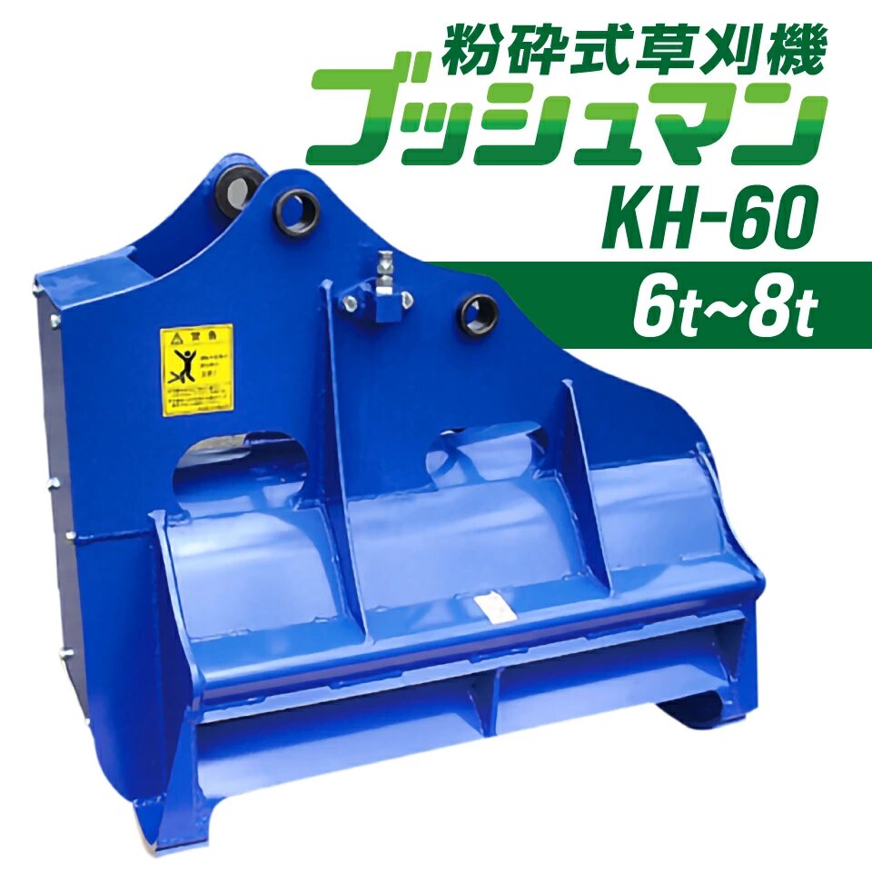 楽天市場】期間限定セール価格 ユンボ 草刈 アタッチメント ブッシュ 
