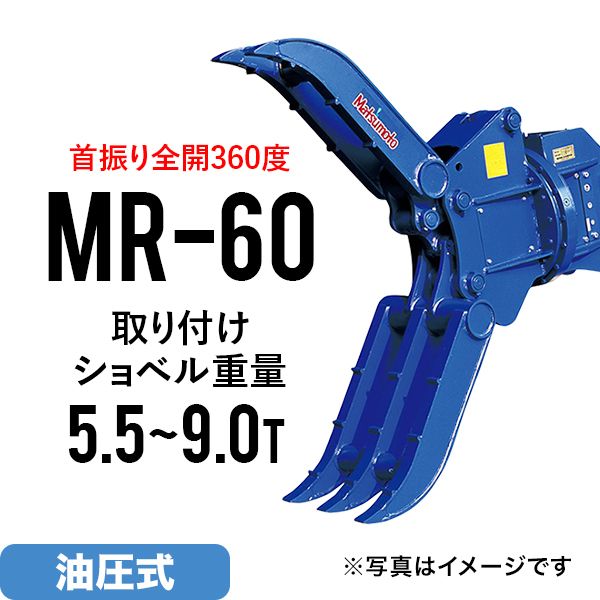 期間限定セール価格 ユンボ アタッチメント 全旋回 ロータリーフォーククロー MR-60 松本製作所 油圧式 バックホー つかみ はさみ 回転