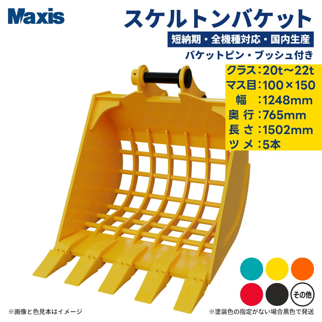 スケルトンバケット 0.7クラス 20t～22t マス目100mm×150mm 幅1248mm ツメ5本 MSK-200 ユンボ バックホー バケット