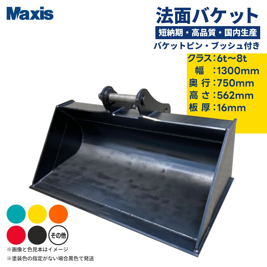 法面バケット 0.25クラス 6t～8t 幅1300mm MSL-60 ユンボ バックホー バケット