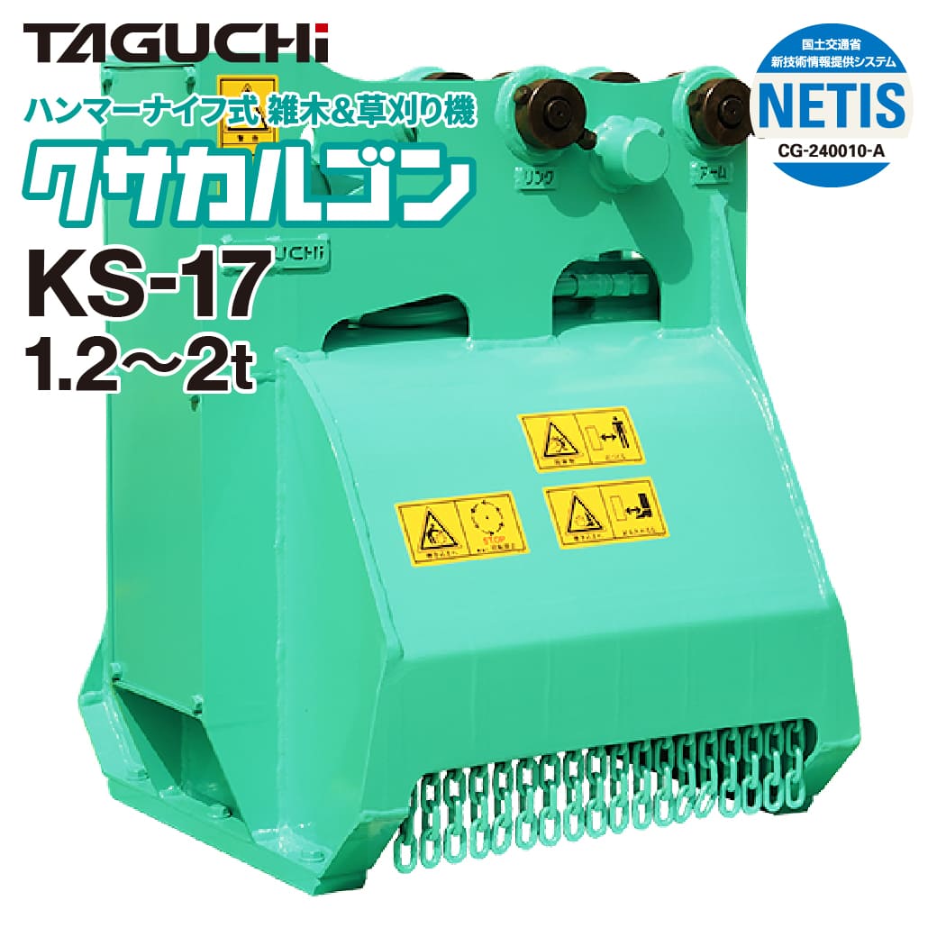 期間限定3%OFFセール ユンボ 草刈機 アタッチメント 1.2t-2t クサカルゴン KS-17 油圧式 タグチ工業 草刈り 除草 重機 建機 ハンマーナイフモア