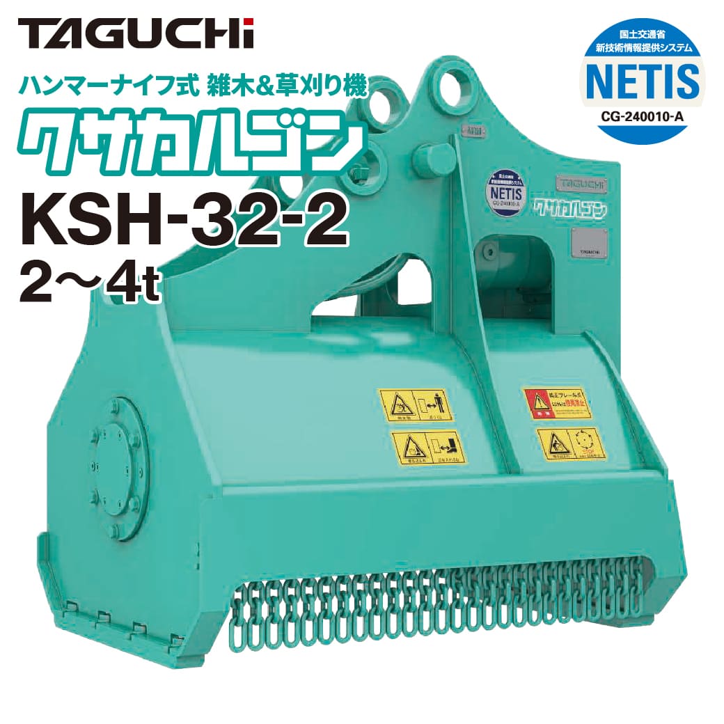 期間限定3%OFFセール ユンボ 草刈機 アタッチメント 2t-4t クサカルゴン KSH32-2 油圧式 タグチ工業 草刈り 除草 重機 建機 ハンマーナイフモア