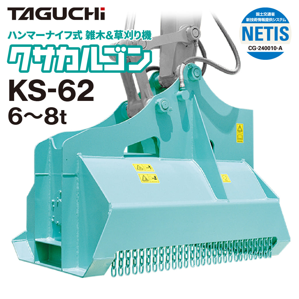 ユンボ 草刈機 アタッチメント 6t-8t クサカルゴン KS-62 油圧式 タグチ工業 草刈り 除草 重機 建機 ハンマーナイフモア|JUKO.IN 店