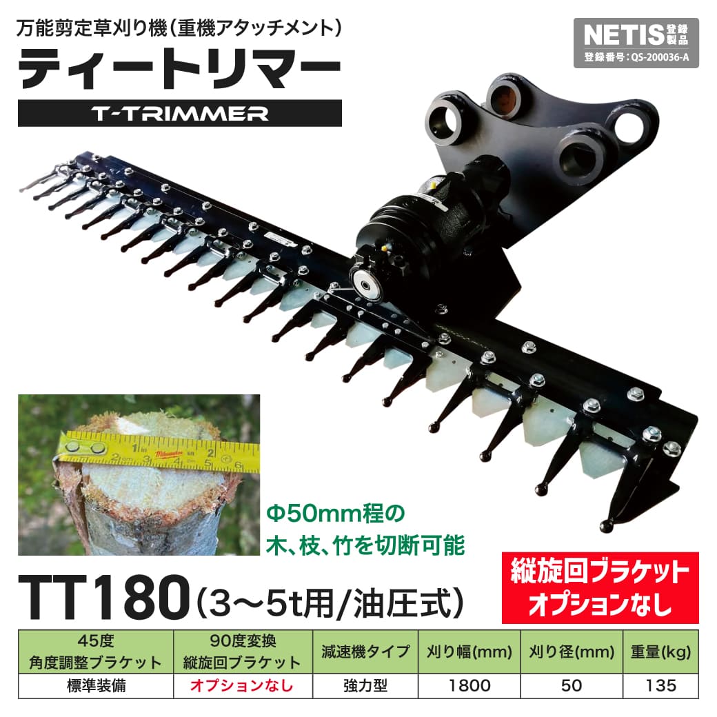 万能剪定草刈りアタッチメント油圧式 3t-5t|TトリマーTT180 刈り幅1800mm 刈り径50mm 90度変換縦旋回ブラケットオプションなし 徳光建機|JUKO.IN 店